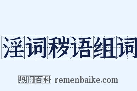 淫词秽语组词是什么意思的图片